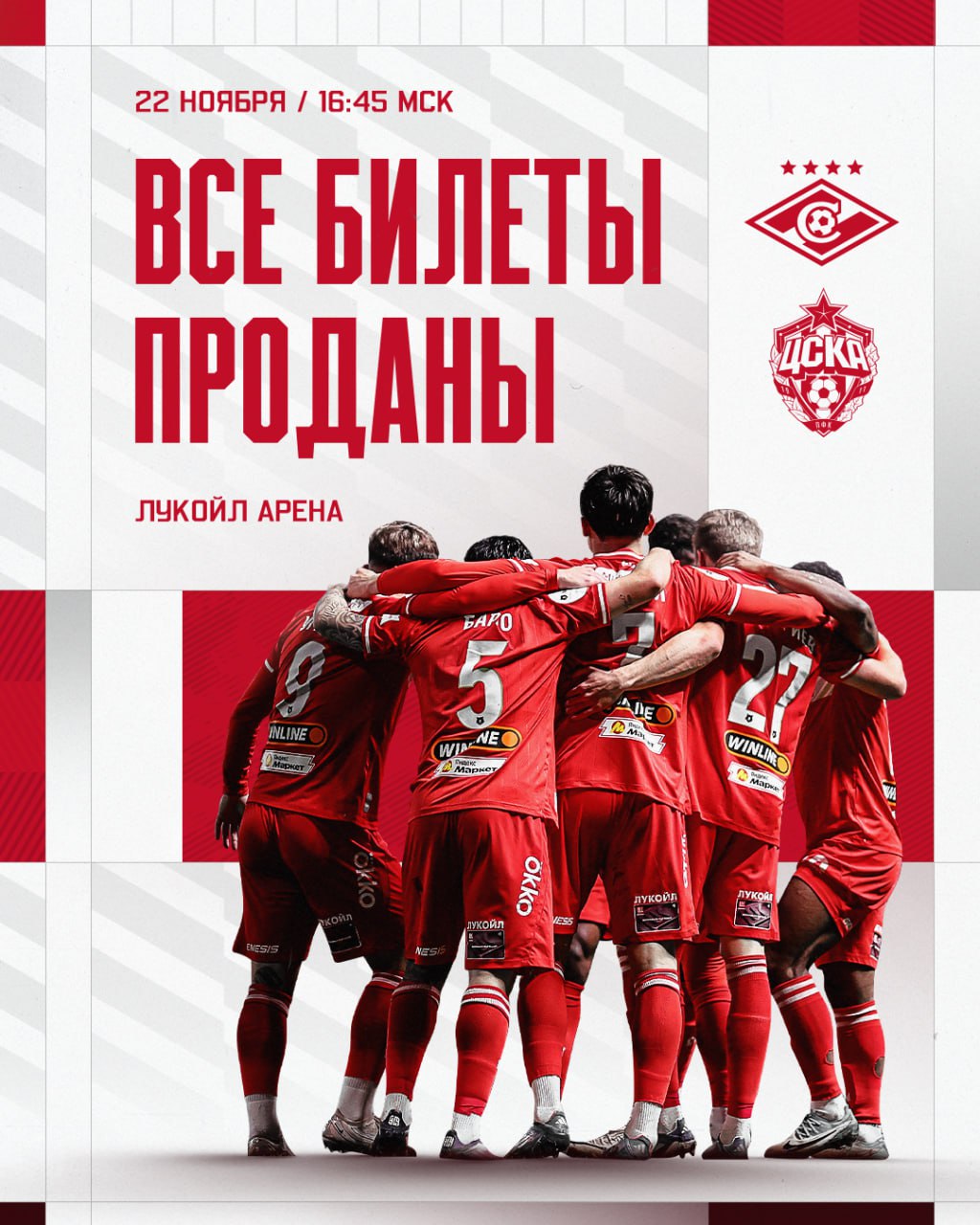 На дерби с ЦСКА будет аншлаг на ЛУКОЙЛ АРЕНЕ Спартак реализовал все билеты на домашний матч в пятый раз в 2025 году Приходите на WINLINE Матч тура заранее Вход на стадион будет открыт в 14 15 за 2 5 часа до матча