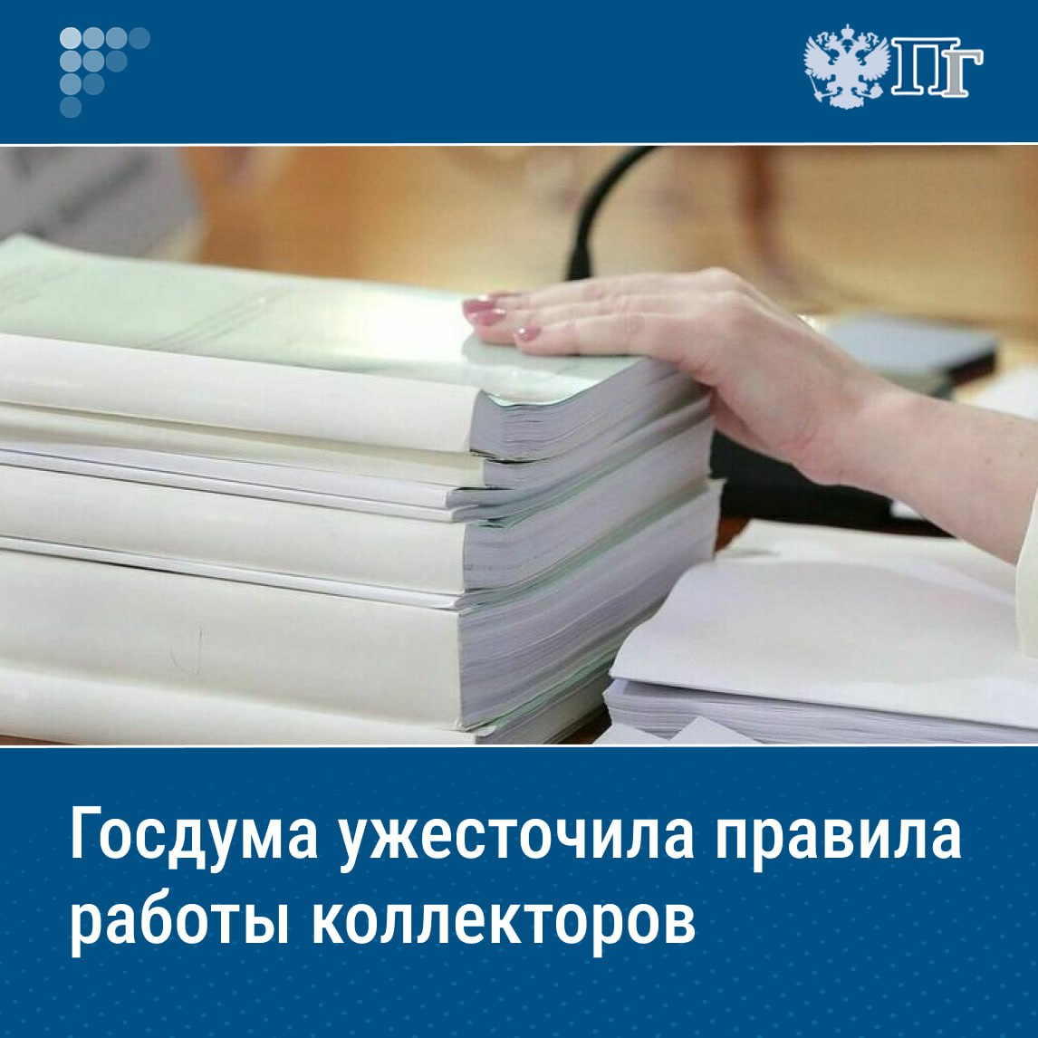Депутаты на пленарном заседании Госдумы 27 мая приняли во втором и третьем чтениях закон, существенно меняющий правила взаимодействия коллекторов с должниками. С 1 сентября 2025 года, когда закон вступит в силу, звонки коллекторов станут более прозрачными и понятными. Согласно новому законодательству, коллекторы обязаны использовать только официально выданные оператором связи номера телефонов. Для ускорения разбирательств коллекторские агентства и банки обяжут хранить записи разговоров, письма и логи сообщений не три года, как раньше, а полтора. Это позволит оперативно проверять факты и удалять устаревшие архивы, что ускорит процесс разрешения споров. Подписаться на «Парламентскую газету»
