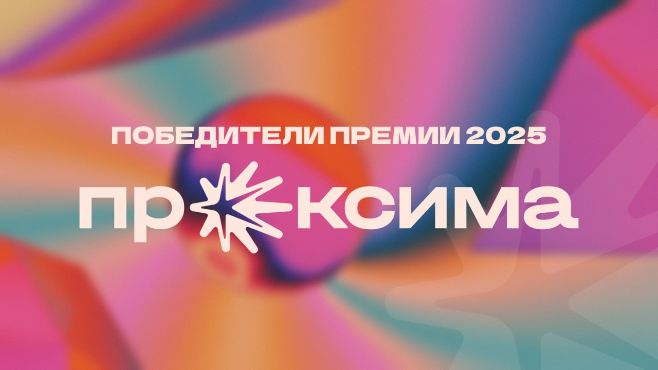 Премия Проксима мы назвали лучшие digital проекты года Сегодня в Москве прошла церемония награждения Проксима премии которая отмечает выдающиеся проекты и команды в сфере цифрового маркетинга В этом году мы вручили 54 награды золотые серебряные и бронзовые статуэтки в 23 номинациях Каждый из победителей пример того как технологии креатив и стратегия превращаются в реальный результат Второй сезон Проксимы стал для нас особенным После успешного старта в прошлом году мы стремились не просто повторить успех а вырасти по числу заявок качеству работ и вовлечению индустрии И у нас это получилось Поздравляем всех победителей и тех кто двигает digital рынок вперед Результаты второго сезона уже опубликованы на сайте РИА Новости