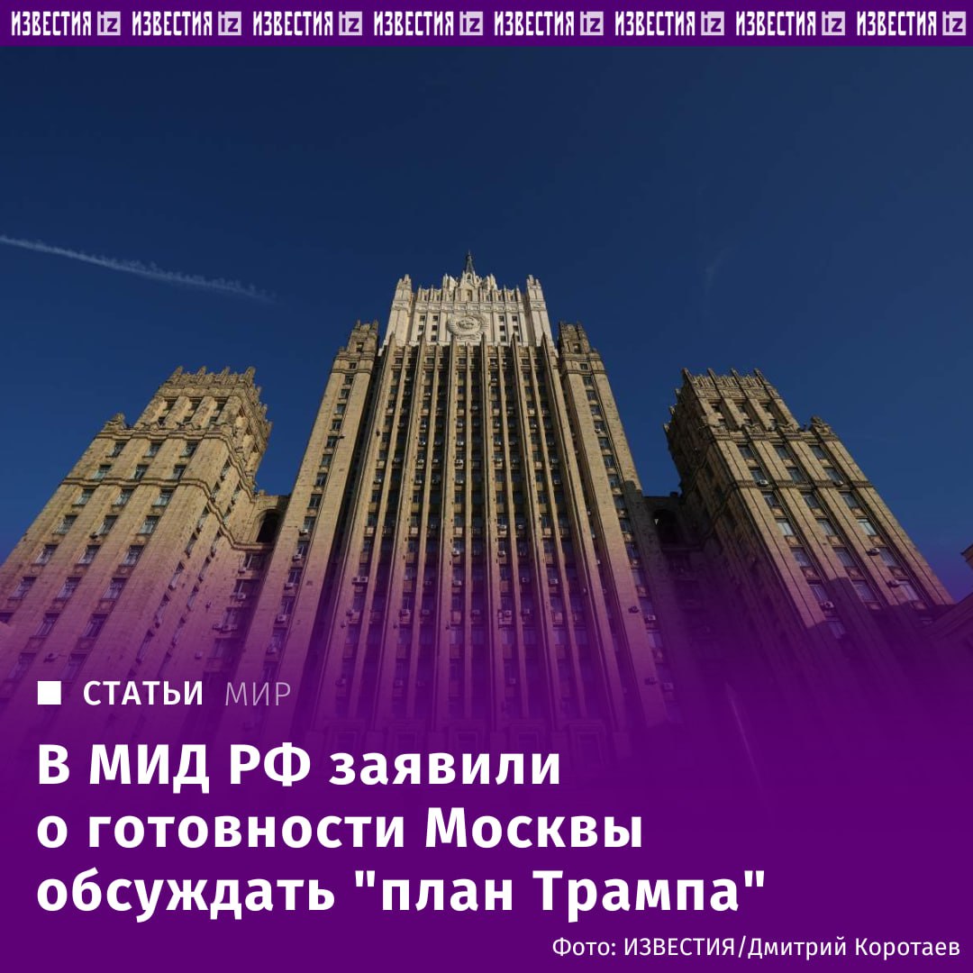 Россия готова обсуждать план мирного урегулирования конфликта на Украине американского лидера Дональда Трампа, заявил "Известиям" посол МИД России по особым поручениям по преступлениям киевского режима Родион Мирошник. "Россия готова обсуждать план Трампа. Он как таковым детальным планом не является, но есть подходы со стороны США, и при этом необходимо продолжать работать над ними. Мы приветствуем, что США настроены на мирное урегулирование. Есть позиции, которые нужно обсуждать, но они должны обсуждаться в закрытом режиме", — сказал Родион Мирошник. Ранее в прессе появились детали плана Трампа. Среди них "де-юре" признание Крыма российским, "де-факто" признание ЛНР, ДНР, Херсонской и Запорожской областей частью РФ, обещание, что Киев не станет частью НАТО, снятие санкций с РФ с 2014 года, а также экономическое сотрудничество с США. Отправить новость