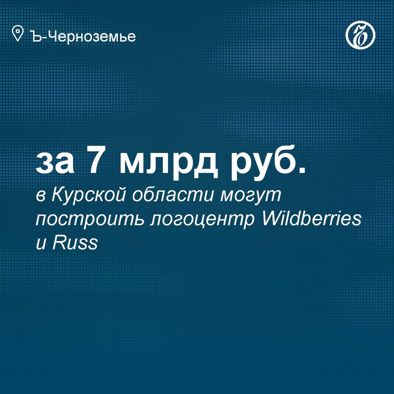 В Курской области могут построить логоцентр Wildberries и Russ за 7 млрд рублей Компания Wildberries и Russ планирует строительство логистического комплекса в Курском районе Курской области. Об этом сообщил врио заместителя председателя облправительства — министра экономического развития Левон Осипов на оперативном совещании. Инвестиции в проект составят около 7 млрд руб. «Для нас важно, чтобы к нам шли инвесторы и появлялись новые объекты, потому что жизнь входит в свои права. Все-таки мирная повестка — это вопрос нашего завтрашнего и послезавтрашнего дня. Мы уже сегодня должны к этому готовиться»,— сказал врио губернатора Александр Хинштейн. Подписывайтесь на «Ъ-Черноземье»