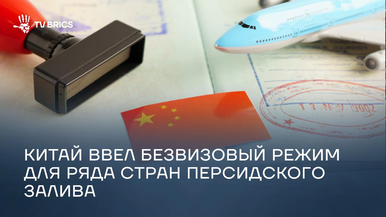 С 9 июня 2025 года Китай начал экспериментальное внедрение одностороннего безвизового режима для граждан Саудовской Аравии, Омана, Кувейта и Бахрейна. Обладатели обычных паспортов из этих стран смогут въезжать в Китай без визы на срок до 30 дней с целью туризма, деловых поездок, посещения родственников, культурного обмена или транзита. Пилотный режим продлится до 8 июня 2026 года.