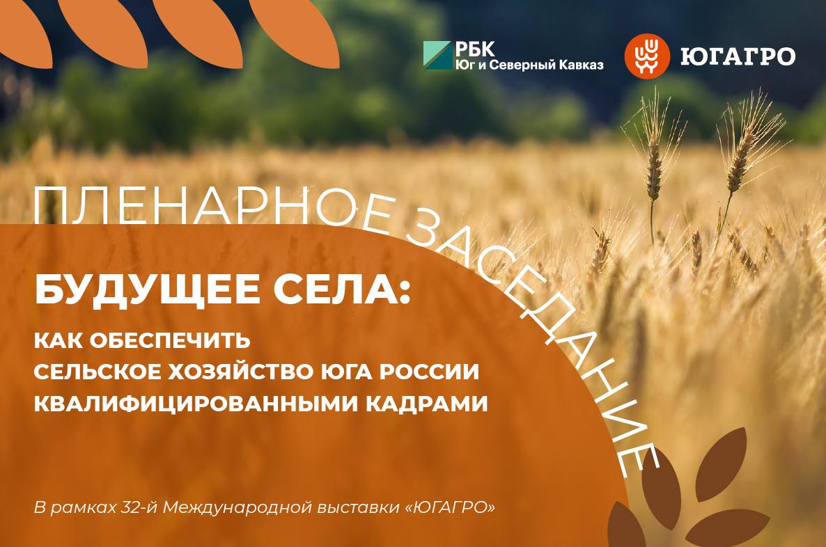 Лидеры АПК обсудят проблему кадров на пленарном заседании ЮГАГРО 2025 Медиа Группа РБК Юг и Северный Кавказ 18 ноября проведет пленарное заседание Будущее села как обеспечить сельское хозяйство юга России квалифицированными кадрами на 32 й Международной выставке ЮГАГРО Отрасль АПК считается одной из самых возрастных Также немаловажную роль в вопросе обеспеченности кадрами АПК играет отток специалистов из сельских территорий Для решения кадрового вопроса в 2025 году был запущен федеральный проект Кадры в АПК в рамках нацпроекта Технологическое обеспечение продовольственной безопасности Его цель укомплектовать предприятия агропромышленного комплекса сотрудниками на 95 В рамках пленарного заседания участники обсудят какая потребность в кадрах на Юге сегодня где работодателям искать специалистов что поможет привлечь молодежь в отрасль Список участников смотрите на сайте Пленарное заседание состоится 18 ноября 2025 года в 12 00 в выставочно конгрессном комплексе Экспоград Юг зал 5 1 г Краснодар ул Конгрессная д 1