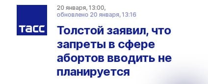 В заявлении Толстого ничего нового: такая радикальная мера как запрет абортов серьёзно не рассматривалась. На повестке депутатов другой законодательный вектор: затруднить подобные операции, особенно в коммерческих клиниках  предполагается, что это решит демографические проблемы .