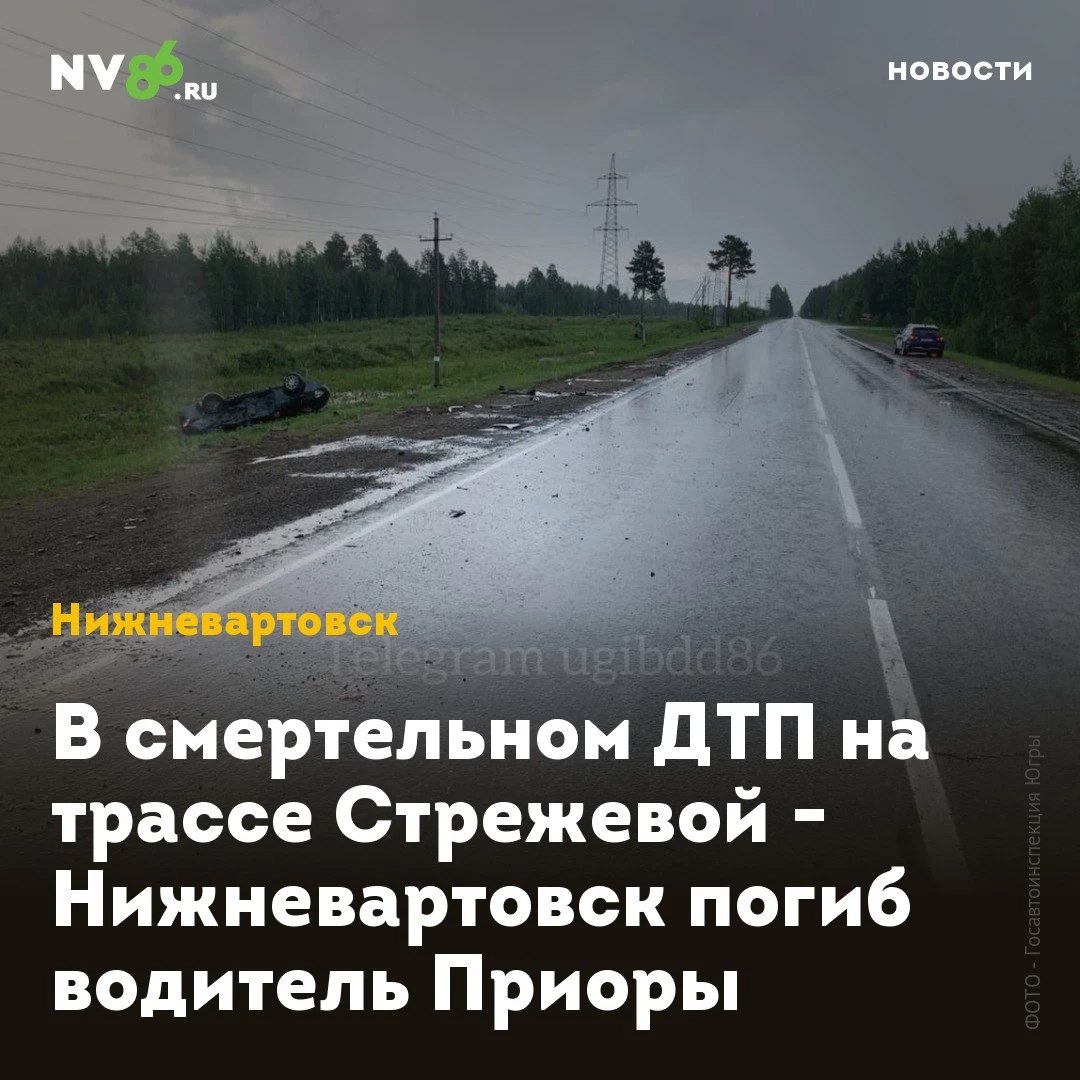 В смертельном ДТП на трассе Стрежевой - Нижневартовск погиб водитель Приоры На трассе Стрежевой - Нижневартовск в ХМАО произошло смертельное ДТП. Водитель погиб, выполняя разворот. Как сообщили в Госавтоинспекции Югры, утром на 45 км автодороги «Стрежевой-Нижневартовск» столкнулись «Лада Приора» и «Kia». По предварительным данным, 56-летний водитель «Приоры» при развороте не убедился в безопасности маневра. В результате аварии водитель «Лады Приора» скончался в больнице, а водитель «Kia» получил травмы. Полиция устанавливает причины и обстоятельства ДТП. • vk.com/nv86ru • ok.ru/nv86.ru