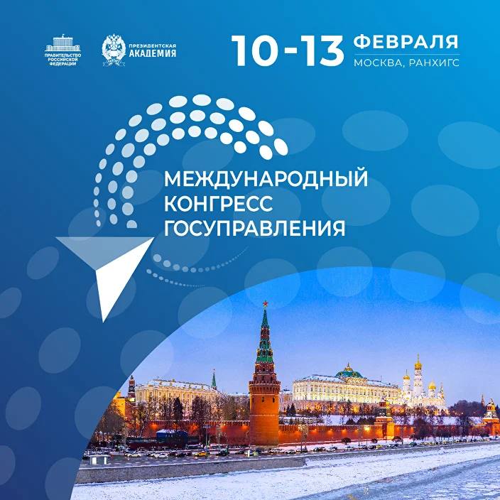 Опубликована деловая программа Международного конгресса государственного управления Оргкомитет Международного конгресса государственного управления представил деловую программу мероприятия которое пройдет 10 13 февраля 2026 года в Президентской академии Конгресс объединит руководителей федерального регионального и муниципального уровней парламентариев топ менеджеров государственных корпораций представителей бизнеса а также ведущих российских и международных экспертов Ключевая цель Конгресса консолидация профессионального сообщества для обсуждения актуальных вызовов и перспектив развития госуправления а также выработка эффективных моделей взаимодействия государства и бизнеса для снижения регуляторной нагрузки Организатором мероприятия выступает Президентская академия при поддержке Правительства Российской Федерации и Администрации Президента России Соорганизатор Фонд Росконгресс Официальный партнер Конгресса ПАО Сбербанк Мы выстроили программу Конгресса так чтобы она отвечала на реальные запросы управленцев от федерального уровня до муниципалитетов Каждый блок посвящён ключевым направлениям кадровая политика цифровая трансформация эффективность государственного сектора развитие территорий технологическое партнерство с бизнесом Для нас было принципиально важно чтобы обсуждение шло не вокруг абстрактных подходов а вокруг конкретных решений и практик которые можно масштабировать Отдельный формат встречи с вице премьерами позволит участникам говорить напрямую о том что действительно важно на местах Мы уверены что профессиональный диалог такого уровня это инвестиция в качество решений от которых зависит развитие страны отметил ректор Президентской академии Алексей Комиссаров Центральным событием Конгресса станет пленарная сессия с участием руководящего состава Администрации Президента иПравительства Российской Федерации Также ожидается выступление главы одного из крупнейших российских банков Только эффективное государственное управление помогает реализовать все необходимые задачи для народосбережения и улучшения уровня жизни граждан Программа Конгресса позволит представителям различных уровней власти из разных стран вместе с бизнесом и научным сообществом обсудить программу реализации национальных целей развития через действующие и новые системы оказания государственных услуг населению их популяризацию и практичность для применения в регионах и странах опираясь на действующее законодательство в стране применения поделиться друг с другом опытом внедрения новых образовательных программ в высших учебных заведениях для повышения квалификации госслужащих и программы подготовки молодых кадров для работы в государственной системе управления подчеркнул советник Президента Российской Федерации ответственный секретарь Оргкомитета Международного Конгресса государственного управления Антон Кобяков Тематика деловой программы охватывает пять стратегических векторов развитие государственной гражданской службы цифровизация государственного управления региональные и муниципальные практики регуляторная политика как инструмент снижения административной нагрузки на бизнес государство для людей взаимодействие с гражданами на качественно новом уровне Дополнительно в программе предусмотрен образовательный модуль доступный всем участникам мероприятия Помимо этого гостей Конгресса ждут спортивная и культурная программы создающие возможности для неформального общения и обмена опытом Деловая программа опубликована на официальном сайте Конгресса Принять участие в мероприятии можно направив заявку на сайте Конгресса Регистрация СМИ на мероприятие проходит с 14 января по 2 февраля 2026 г Заявку на участие могут подать российские и иностранные СМИ а также представители блогосферы в соответствии с правилами аккредитации размещенными на официальном сайте в разделе СМИ