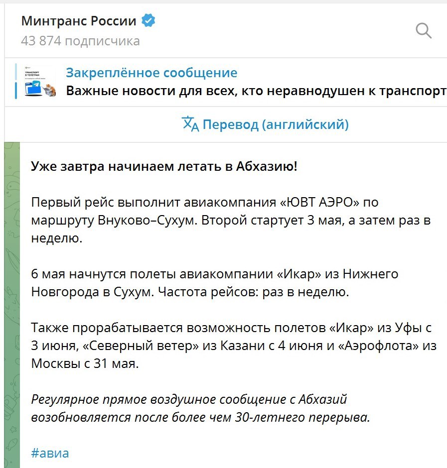 Минтранс и «Аэрофлот» разошлись в перспективах запуска рейсов из Москвы в Сухум По информации Минтранса России, прорабатывается возможность полетов нацпера в Сухум, начиная с 31 мая. В ответ на этот анонс пресс-служба «Аэрофлота» заявила, перевозчик не планирует выполнять полеты в Абхазию. Похоже, кто-то кого-то не так понял. Пока прямые перелеты из российской столицы в абхазскую предлагает только «ЮВТ АЭРО». Завтра, 1 мая, стартует ее полетная программа по маршруту Внуково–Сухум, следующий рейсы запланирован на 3 мая, а затем раз в неделю, по субботам. Время в пути – почти 4 часа. Посмотрели стоимость билетов. На 1 мая мест на рейс RT-707 нет. На 3 мая в продаже только тариф «Премиум» почти 35 тыс. руб. в одну сторону . На 10 и 16 мая билет по тарифу «Оптимум» багаж 20 кг стоит 16, 9 тыс. руб. в одну сторону. Для сравнения: на 16 мая билет на рейс «Аэрофлота» из Москвы в Сочи с багажом 23 кг стоит от 10,2 тыс. руб. в одну сторону. С 6 мая начнутся полеты авиакомпании «Икар» из Нижнего Новгорода в Сухум. Частота рейсов также раз в неделю. Билеты на первый рейс в продаже есть: от 5,8 тыс. руб. без багажа и от 8,1 тыс. руб. с багажом. Следующий рейс в Сухум заявлен в расписании на 13 мая. Тарифы аналогичные. В Сочи улететь дороже: от 9,3 тыс. руб. с багажом в одну сторону. В июне рейсов из регионов России в Абхазию может стать больше. По данным Минтранса, изучается возможность запуска полетов «Икар» из Уфы с 3 июня и Nordwind Airlines из Казани с 4 июня .