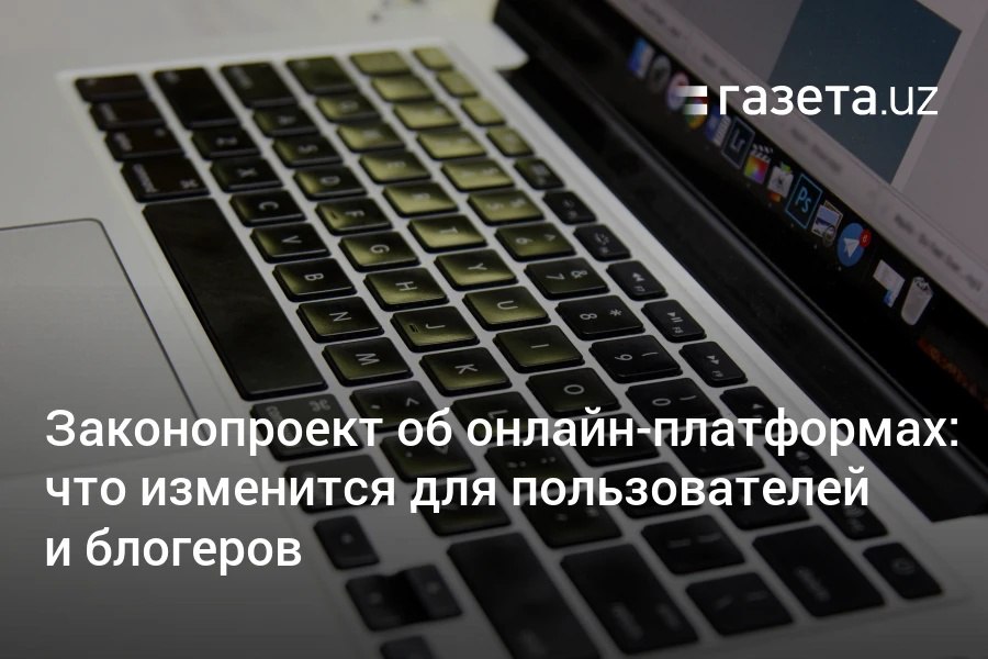 Новый законопроект вводит требования к онлайн-платформам и сайтам не СМИ , а также блогерам и инфлюенсерам в Узбекистане. Главное. Telegram Instagram YouTube