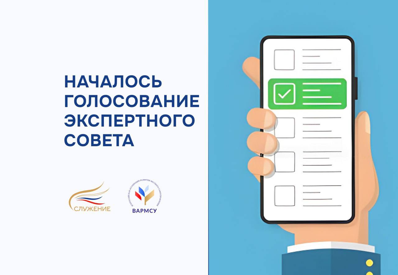 Экспертный совет начал свою работу Рады сообщить что стартовал следующий этап III Всероссийской муниципальной премии Служение голосование Экспертного совета В оценке проектов примут участие партнеры Премии представители бизнеса государственных органов науки а также экспертных и отраслевых объединений Сопредседатель ВАРМСУ член президиума Совета при Президенте РФ по развитию местного самоуправления Ирина Гусева В ходе голосования Экспертного совета из 15 343 заявок будет сформирован ТОП 100 проектов инициатив и управленческих решений для участия в Народном голосовании В состав совета входит 351 эксперт В этом году к его работе присоединились также победители и лауреаты прошлых лет с практическим опытом реализации проектов Всего на премию 2026 года поступило 63 397 заявок включая 1 937 проектов в дополнительной номинации Единство народов сила страны созданной в честь Года единства народов России объявленного Указом Президента Работа продлится до 18 февраля включительно Напомним в 2026 году победители будут определены в 11 номинациях Подробнее на сайте премияслужение рф Организатором Премии является Всероссийская ассоциация развития местного самоуправления при поддержке Администрации Президента РФ Подписывайтесь на ВАРМСУ в МАХ и Telegram