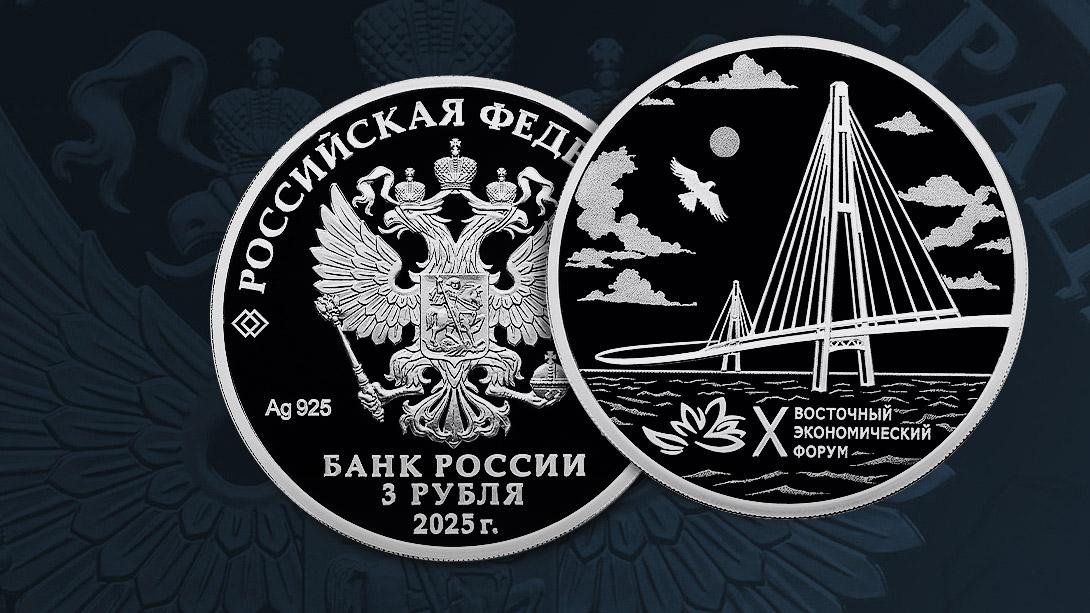 Памятную серебряную монету в честь X Восточного экономического форума выпустил ЦБ Номинал монеты составляет три рубля тираж три тысячи экземпляров Сам форум пройдет 3 6 сентября во Владивостоке Главная тема Дальний Восток сотрудничество во имя мира и процветания Подписывайтесь на ПРАЙМ