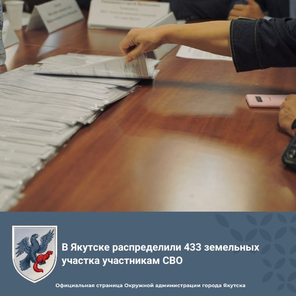 В Якутске распределили 433 земельных участка участникам СВО В Агентстве земельных отношений города Якутска прошло очередное распределение участков для участников СВО. Для них подготовлены участки в селе Табага и Тулагино-Кильдямском наслеге. Из 100 приглашенных граждан на распределение подошли 72 человека. Всего сегодня выдали 25 участков в селе Табага и 47 – в Тулагино-Кильдямском наслеге. За все время с начала распределения участков для военнослужащих СВО и их семей распределено 433 участка – 167 в селе Табага и 266 участков в Тулагино-Кильдямском наслеге. Распределение земельных участков будет проводиться ежемесячно.