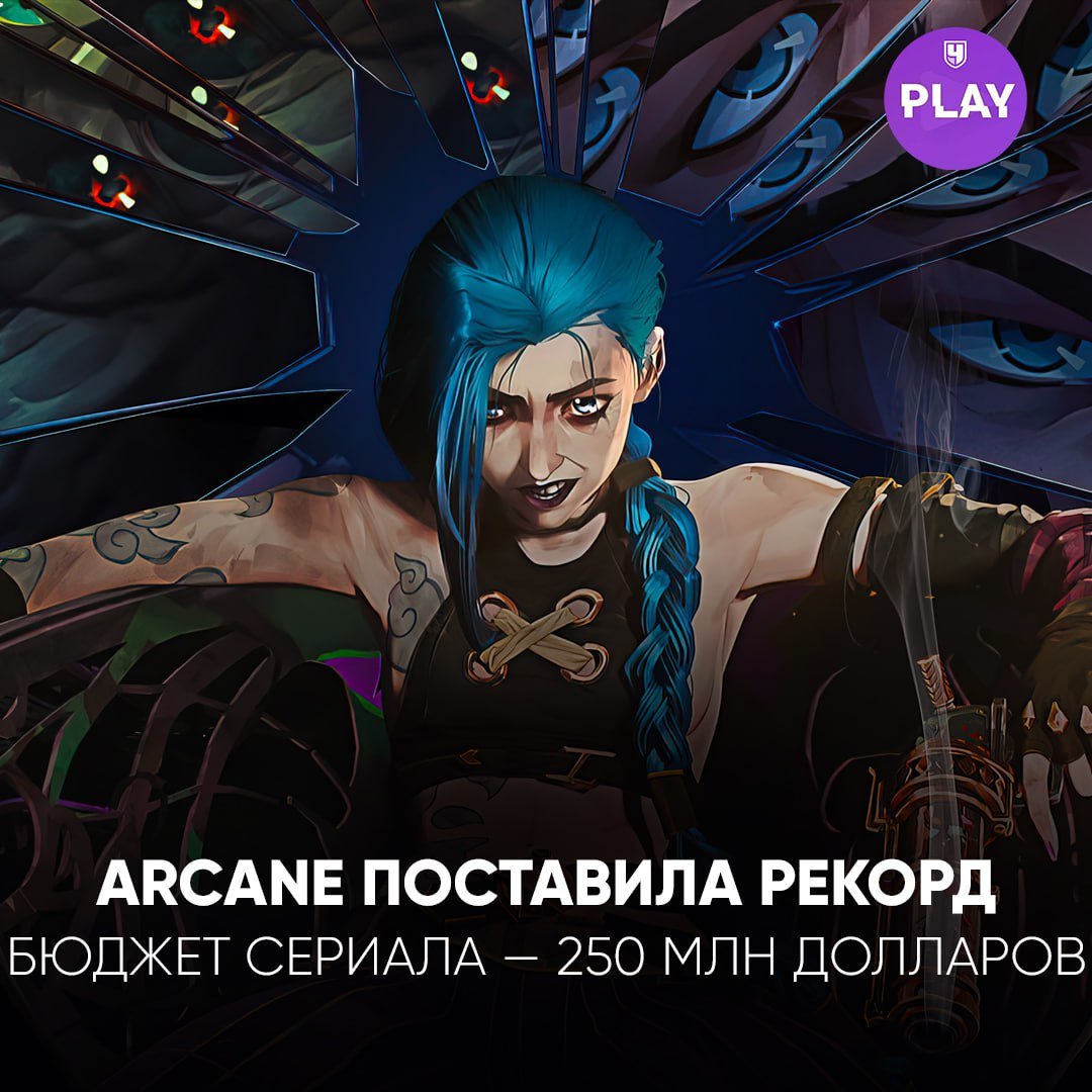 Riot Games вложила в «Аркейн» рекордные $250 млн, сделав его самым дорогим анимационным сериалом в истории.  Новый сезон будут выпускать по три эпизода еженедельно. Финал — 23 ноября. Готовы узнать, как завершится история Вай и Джинкс? Там смерть кого-то создатели обещали...  #Сериалы