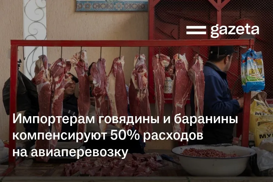 Для стабильности цен импортёрам мясной продукции будут предоставлены временные субсидии Постановление об этом подписал президент До 1 августа импортёры говядины и баранины получат компенсацию в размере 50 затрат на их транспортировку воздушным транспортом но не более 0 8 доллара США за каждый килограмм До 31 декабря будет компенсировано 10 стоимости племенного крупного рогатого скота импортированного воздушным транспортом но не более 4 млн сумов за каждую голову скота   www gazeta uz ru 2026 04 07 subsidies Telegram Instagram YouTube