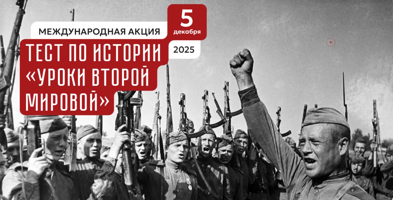 Международная акция Тест по истории Уроки Второй мировой В рамках проекта Большая история реализуемого Молодежными парламентами при законодательных органах власти Российской Федерации при поддержке Российского военно исторического общества 5 декабря 2025 года состоится международная акция Тест по истории Уроки Второй мировой Принять участие в тесте могут все желающие пройдя по ссылке   clck ru YvGwR