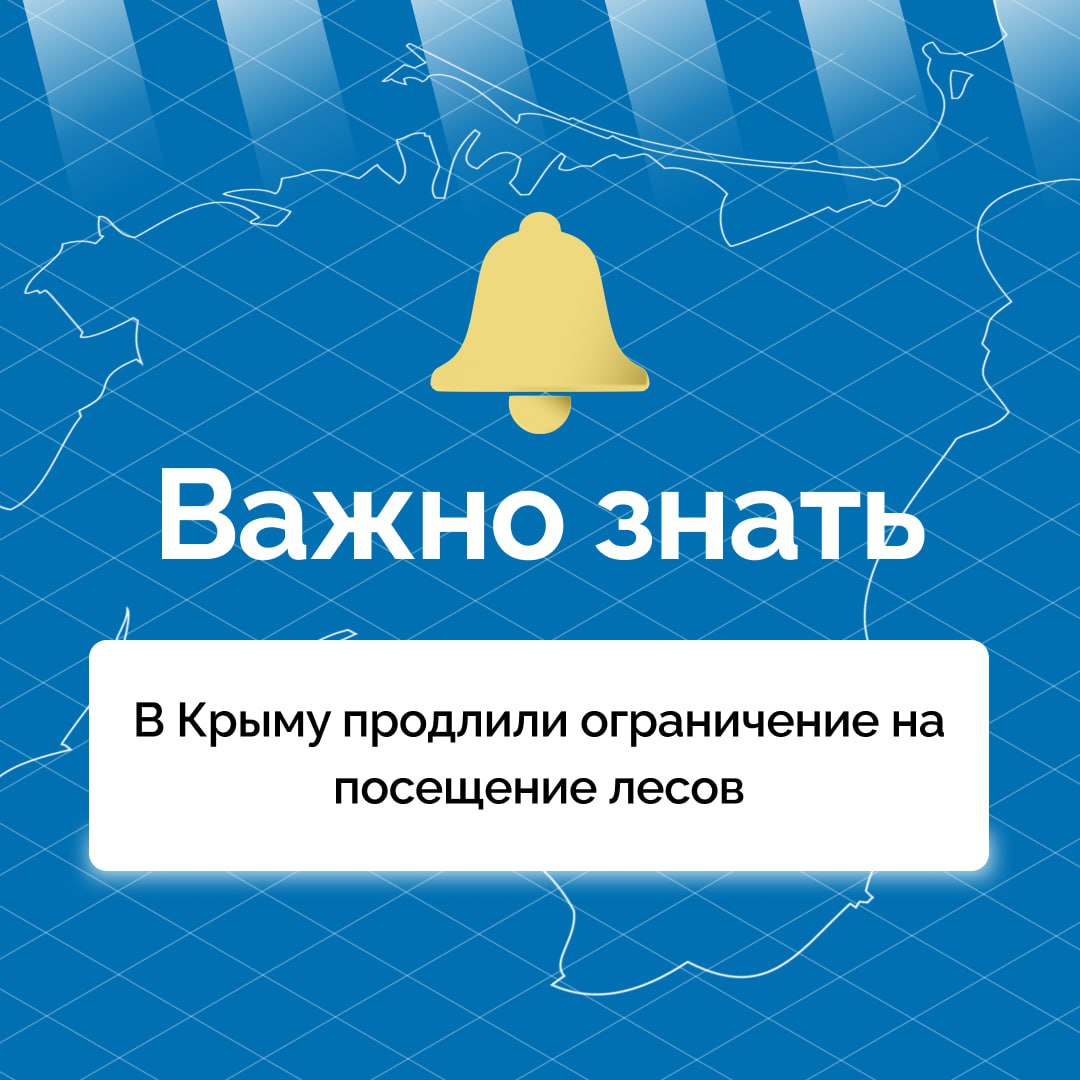 В Крыму продлили ограничение на посещение лесов    Для предупреждения угрозы возникновения ЧС и обеспечения пожарной безопасности на 21 календарный день введено ограничение пребывания граждан в лесах, въезда в них транспортных средств.    При обнаружении лесного пожара необходимо сообщать по телефону 112.    С местами отдыха, которые разрешено посещать на безвозмездной основе, можно ознакомиться на сайте Минприроды Крыма.  #РеспубликаКрым