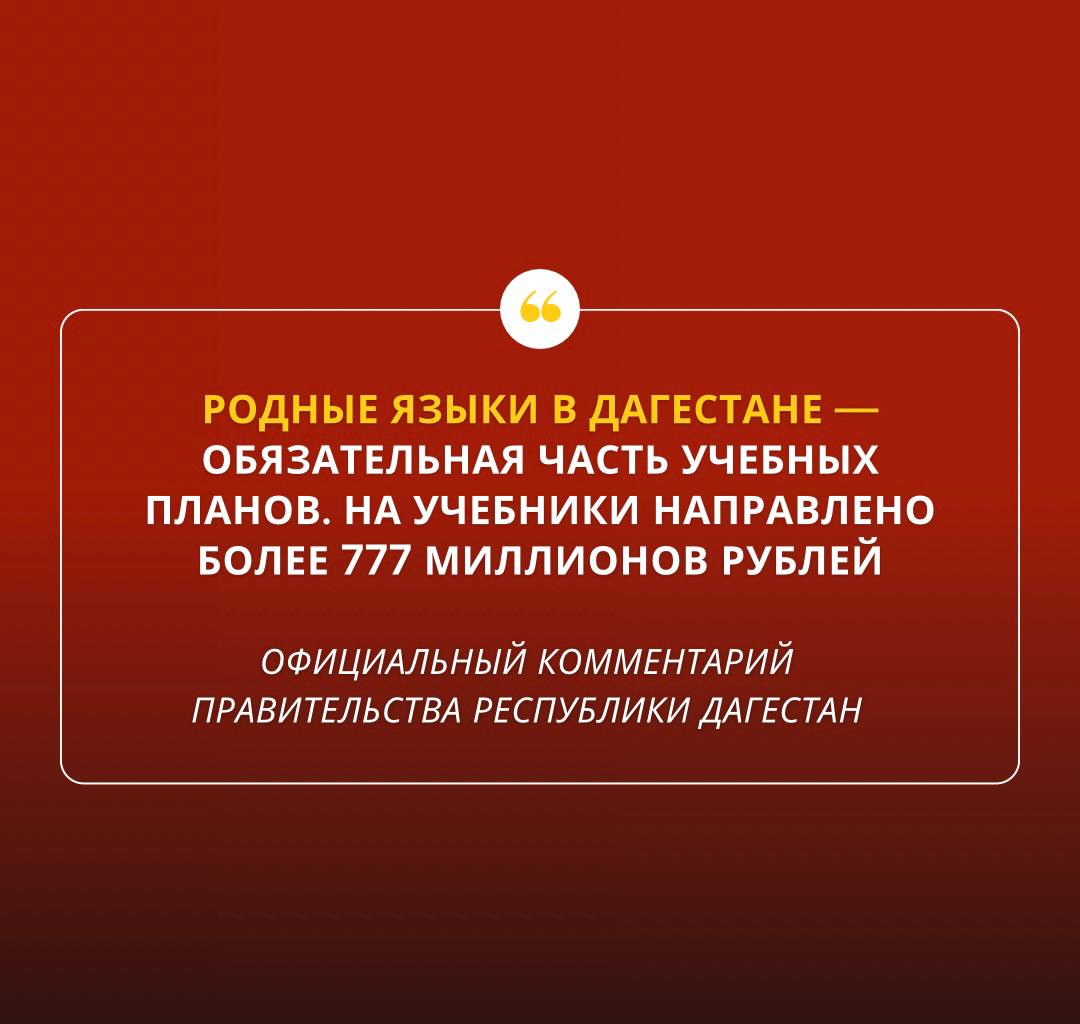 В Дагестане развернулась дискуссия о сохранении родных языков В информационном пространстве республики активно обсуждается тема сохранения дагестанских языков Руководство Дагестана держит этот вопрос на особом контроле отмечая что отдельные высказывания необъективно отражают реальную ситуацию Школьники изучают 13 родных языков включая аварский даргинский кумыкский лезгинский и другие На эти цели из бюджета направлено более 777 миллионов рублей что позволило закупить свыше миллиона учебников Особое внимание уделяется подготовке преподавателей тысячи учителей прошли повышение квалификации Для популяризации языков проводятся диктанты олимпиады и творческие конкурсы Важным нововведением стала возможность сдачи ОГЭ по родному языку для девятиклассников Читать полный комментарий Правительства РД по ССЫЛКЕ