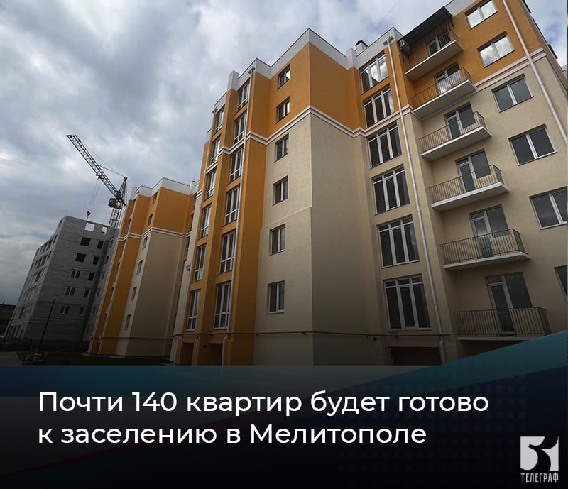 Почти 140 квартир будет готово к заселению в Мелитополе. Минстрой Запорожской области сообщает о том, что сейчас в Мелитополе активно ведутся работы с недостроенными домами. Так, на одном из объектов на улице Беляева подходят к завершению работы по двум домам. Строение 1 введено в эксплуатацию в декабре 2024 г., строение 2 планируется ввести в августе 2025 года. Площадь объекта 8818,54. По итогам в двух домах к заселению будет готово почти 140 квартир. На территории предусмотрено полное благоустройство. ЗАПОРОЖСКИЙ ТЕЛЕГРАФ
