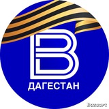 Аватар Телеграм канала: ГТРК «ДАГЕСТАН»