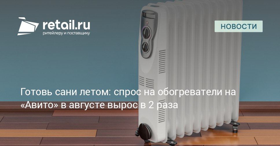 По итогам августа текущего года был зафиксирован двукратный рост продаж обогревателей в месячном выражении Средняя розничная стоимость бывших в употреблении устройств достигла 10 000 рублей в то время как новые обогреватели продавались в среднем за 19 000 рублей Наибольшая доля продаж в категории 16 пришлась на модели масляного типа retailНовости