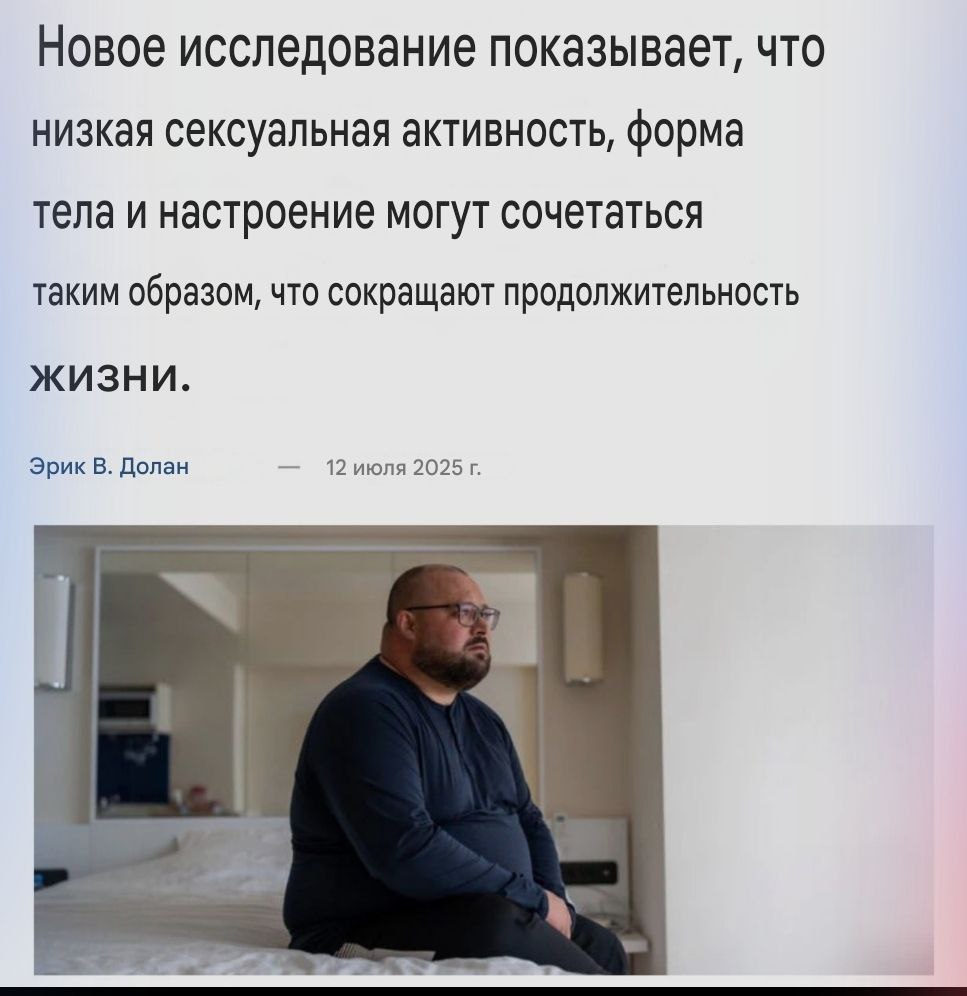 Люди без секса умирают раньше остальных — данные исследования. Если не заниматься любовью хотя бы раз в месяц, вы в зоне риска. Американские ученые провели 15-летнее исследование с участием 5000 человек и доказали, что секс менее 12 раз в год значительно укорачивает жизнь. Такие люди чаще склонны к лишнему весу, курят, депрессуют и страдают от повышенного давления или диабета. Особенно это касается тех, кто склонен к полноте.