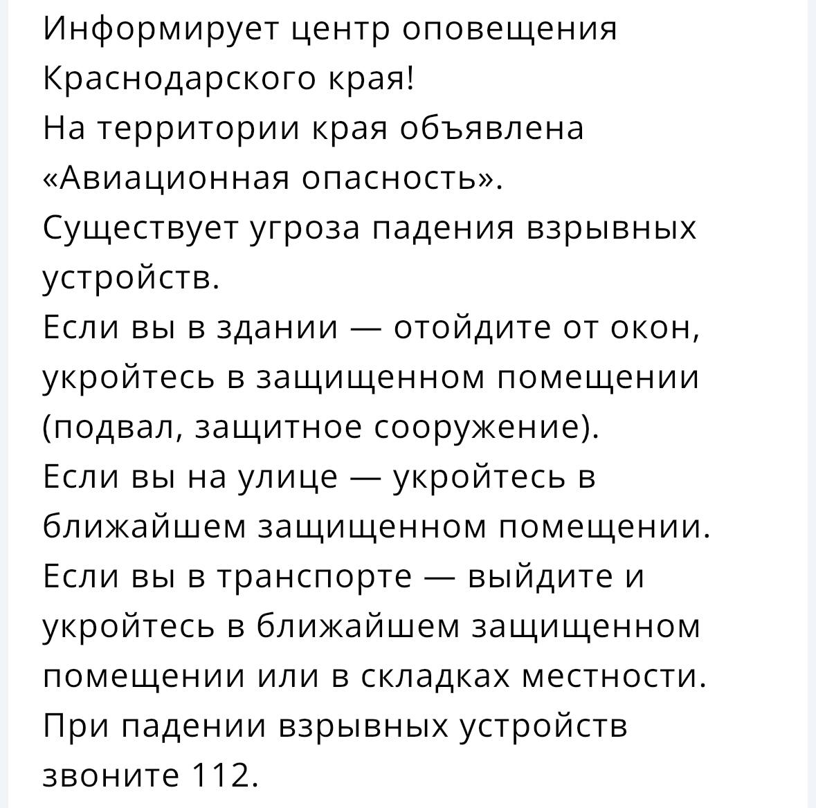 В Краснодарском крае объявлена авиационная опасность  Соблюдайте спокойствие и меры предосторожности.   Обновлено 22.52 Ракетная опасность отменена.