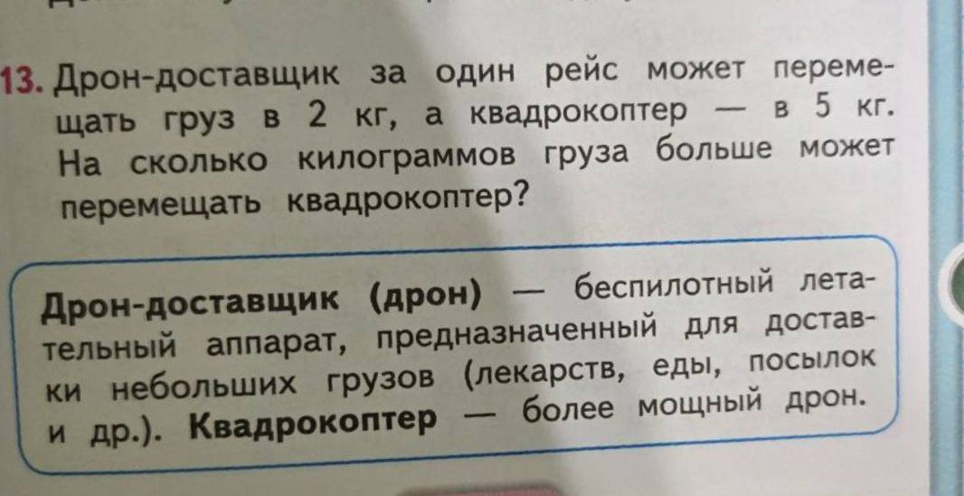 Задачи о грузоподъемности дронов появились в учебниках по математике для вторых классов Школьникам предлагают посчитать Дрон или квадрокоптер может перемещать больше грузов в том числе лекарств еды и боеприпасов Гуд Афтенун Новости