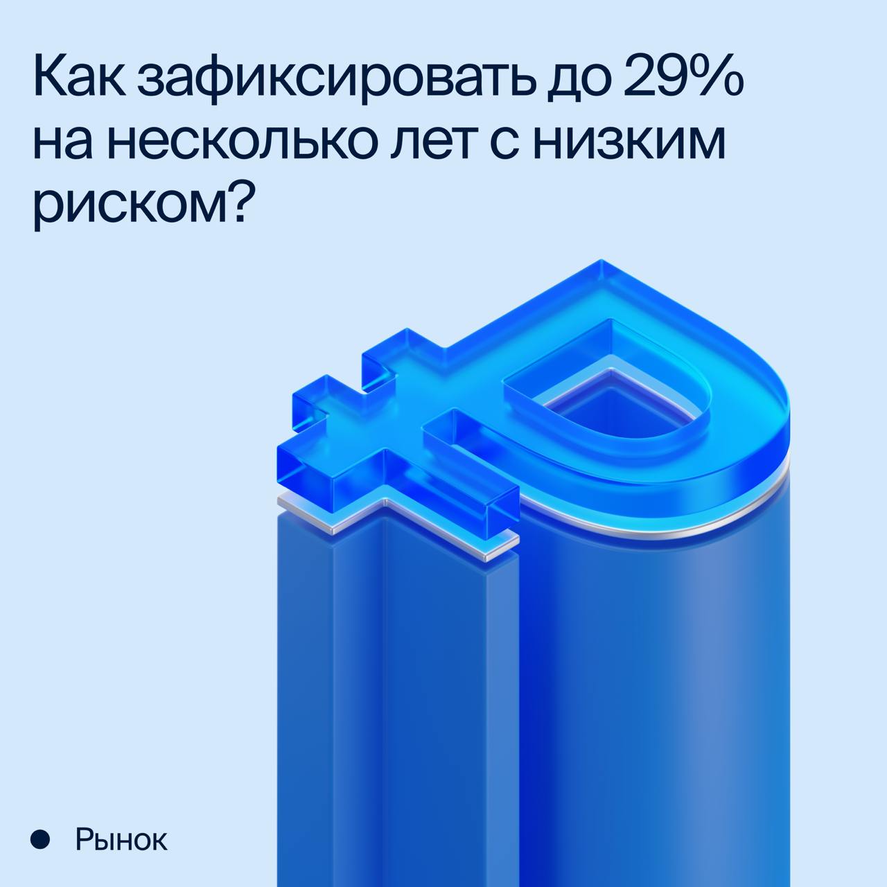 Ставка ЦБ — 21%, но аналитики ждут ее снижения уже в конце I полугодия 2025 г. Это подтверждается и тем, что многие банки начали предлагать клиентам менее выгодные процентные ставки по вкладам. Важно действовать, так как с облигациями еще можно успеть зафиксировать высокую доходность.  Сейчас один из лучших моментов, чтобы пополнить счет для инвестиций. Упустить его — значит, потерять возможности для ощутимого роста капитала в будущем. Выбранные облигации позволяют зафиксировать до 29% годовых на 1–2 года.  Топ-5 облигаций от аналитиков БКС  #РынокБКС