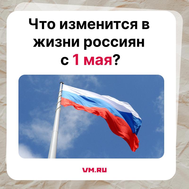С 1 мая вступят в силу новые законодательные нормы. Разбираемся подробнее:    За незаконное использование, передачу, сбор и хранение персональных данных граждан грозит до 10 лет лишения свободы, а для юридических лиц — штраф от 15 до 20 миллионов рублей.   Пенсионерам старше 80 лет и инвалидам I группы будет выплачиваться надбавка в размере от 8908 рублей с последующей индексацией.   Вступает в силу обновлённый порядок назначения и выплаты ежемесячных пособий на детей до трёх лет. Теперь при расчёте учитывается имущественный статус семьи, то есть наличие недвижимости, автомобилей, а не только доходы.    Реестр должников по алиментам станет публичным — данные неплательщиков будут доступны всем.   Курьеров обяжут регистрироваться в системе КИС «АРТ», а их транспорт оборудуют ограничителем скорости.   С 2 мая расширяется перечень иноагентов: теперь в него включат тех, кто содействует исполнению решений иностранных организаций, действующих против интересов РФ.   С 1 мая посты в социальных сетях официально признаются экономической деятельностью. Для блогеров вводятся отдельные коды ОКВЭД, что необходимо для налогового учета.    Подпишись на «Вечернюю Москву»