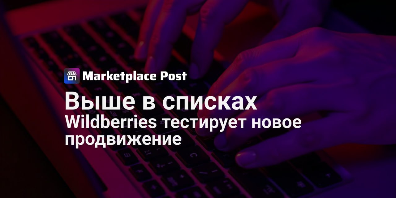 Wildberries тестирует усиленное продвижение товаров в персональных разделах На #Wildberries стало больше способов попасть на глаза покупателю — теперь автоматическая рекламная кампания АРК продвигает товары не только в ленте, но и в персонализированных разделах. Если клиент взаимодействовал с карточкой товара — переходил, добавлял в избранное или откладывал, — то этот товар, при условии участия в автокампании, будет отображаться выше конкурентов в таких разделах, как «Вы смотрели», «Лист ожидания», «Отложенное» и «Избранное». На сайте товары поднимаются в «Избранном», в мобильном приложении — сразу в нескольких разделах одновременно. Это касается как новых, так и уже работающих кампаний. В статистике такие показы будут относиться к категории «Рекомендательные полки», а значит, продавцы смогут отслеживать эффективность буста и влиять на видимость карточек в повторных визитах покупателей. Это тестовый запуск на ограниченное число покупателей, направленный на оценку возможностей улучшения продвижения товаров. На данном этапе мы анализируем обратную связь продавцов и покупателей, а также технические аспекты работы системы. — прокомментировали в пресс-службе объединённой компании Wildberries и Russ. Как считаете, действительно ли возврат в такие персонализированные разделы может существенно повлиять на конверсию? Делитесь мнением в комментариях! #WBnews