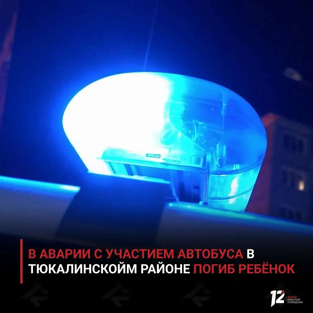 В аварии с участием автобуса в Тюкалинскойм районе погиб ребёнок ДТП произошло сегодня днём Как рассказали в областной прокуратуре на 519 км трассы Омск Тюмень столкнулись грузовик и микроавтобус в салоне которого находилось 8 детей В результате аварии 12 летний мальчик погиб на месте Остальные дети и водитель автобуса доставлены в больницу с различными травмами Причины и обстоятельства происшествия будут установлены в ходе проверки которая находится под контролем прокуратуры Губернатор Омской области Виталий Хоценко прокомментировал ситуацию Выражаю искренние соболезнования родным и близким погибшего мальчика Пострадавшим в аварии оказывается необходимая медицинская и психологическая помощь сказал глава региона По поручению губернатора оказание помощи пострадавшим контролируют министр здравоохранения Дмитрий Маркелов министр регбезопасности Алексей Кубиц и глава Тюкалинского района Иван Куцевич   Подписывайтесь на 12 канал в МАХ