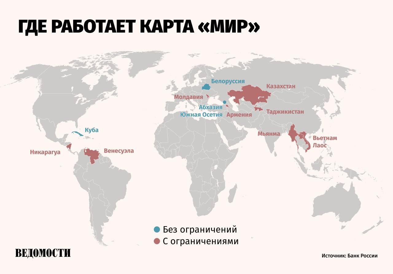Международная сеть приема карт «Мир» продолжает демонстрировать рост, невзирая на санкционные ограничения, заявила глава Банка России Эльвира Набиуллина в ходе выступления в Госдуме. «Несмотря на санкции, постепенно расширяем прием карт «Мир» в дружественных странах, куда ездят наши туристы», – сказала глава ЦБ. Кроме России, расплачиваться картой «Мир» можно в 13 странах. В большинстве из них работа системы ограничена: она действует либо по решению банков или точек продаж, либо только на части территории государства. Подпишитесь на «Ведомости»