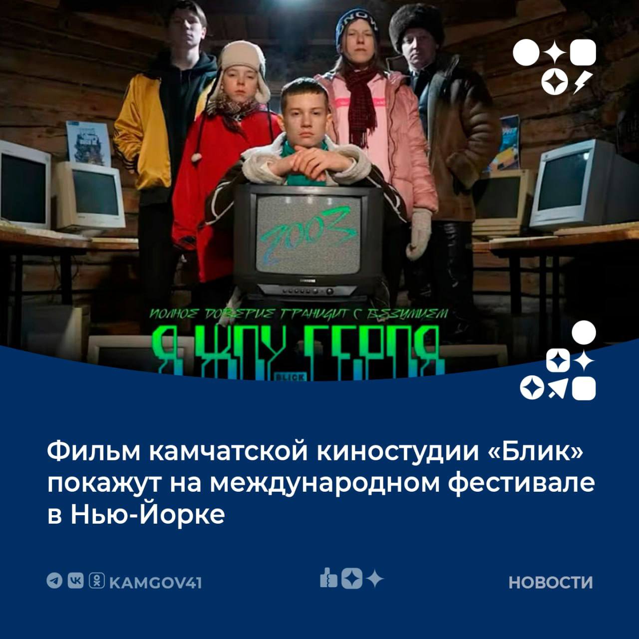 На международном фестивале в Нью Йорке покажут фильм Я жду героя снятый камчатской киностудией Блик Картина рассказывает историю ученика школы создавшего компьютерную игру которая помогла примирить школьников и подростков В фильме поднимается острая тема современности насколько важно проверять информацию и не отвергать правду только потому что она пришла не от авторитета В настоящее время студия Блик ведёт переговоры с киносервисом Wink о показе фильма в новогодние каникулы Если соглашение будет достигнуто фильм станет доступен для семейного просмотра по всей России Подписаться на нас в MAX камчатка камчатскийкрай международныйфестиваль НьюЙорк киностудияБлик Яждугероя