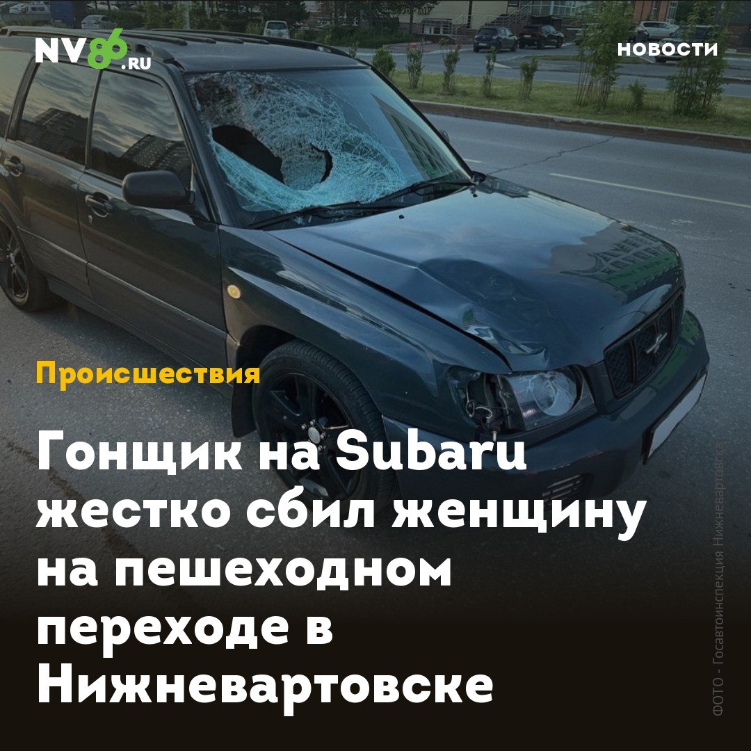 Гонщик на Subaru жестко сбил женщину на пешеходном переходе в Нижневартовске В Нижневартовске ХМАО 26-летний водитель на большой скорости сбил женщину с собакой. Правила дорожного движения нарушили оба. Как сообщили в Госавтоигспекции Нижневартовска, водитель автомобиля Subaru Forester проехал на красный сигнал светофора на перекрестке в районе дома №29 на 60 Лет Октября и сбил 39-летнюю женщину, которая переходила дорогу по пешеходному переходу также на запрещающий сигнал светофора. Кадры жесткого ДТП публикует телеканал N1 в своем телеграм-канале. Водитель не смог сразу затормозить - он протащил пешехода на капоте несколько метров. От удара она оказалась на другой стороне перекрестка. В результате аварии пострадавшую доставили в больницу для оказания медицинской помощи. Как сообщают очевидцы, собака не пострадала. • vk.com/nv86ru • ok.ru/nv86.ru