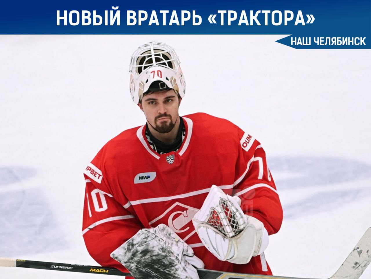 Вратарь Спартака перешёл в Трактор Челябинский клуб подписал голкипера московского Спартака Дмитрия Николаева За переход 25 летнего хоккеиста столичная команда получит денежную компенсацию Николаев провёл в КХЛ 151 матч одержал 84 победы при 91 9 отраженных бросков и коэффициенте надежности 2 39 В Тракторе рассчитывают что опытный вратарь составит конкуренцию Сергею Мыльникову и усилит команду Наш Челябинск новости без лапши Подпишись