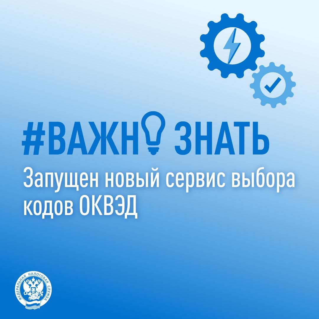 Рассказываем о запуске нового сервиса Мой ОКВЭД Здесь реализован комплексный механизм поиска кодов видов деятельности в том числе на основе готовых наборов кодов ОКВЭД пакетные решения разработанных Минэкономразвития России совместно с отраслевыми федеральными органами исполнительной власти Сервис также может помочь при затруднении в выборе основного кода ОКВЭД   1   Для этого нужно указать прогнозируемые показатели по планируемым видам деятельности 2   Результат расчета визуализируется в виде инфографики определения основного кода ОКВЭД в соответствии с иерархическим методом Сервис позволит повысить качество сведений о кодах ОКВЭД заявительного типа включаемых в ЕГРЮЛ и ЕГРИП при регистрации бизнеса   Напоминаем что сведения о кодах ОКВЭД отчетного типа с указанием их процентных долей вносятся в указанные реестры на основании сведений поступивших из Росстата Подробнее о порядке предоставления сведений о кодах ОКВЭД можно узнать здесь а также здесь Подписывайтесь на наш канал в MAX 1  2  3   важно знать