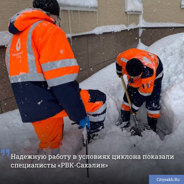 Несмотря на новый удар стихии, специалисты «РВК-Сахалин» продолжают обеспечивать надежную работу систем водоснабжения и водоотведения Южно-Сахалинска.       Есть о чем рассказать?  Пришлите новость