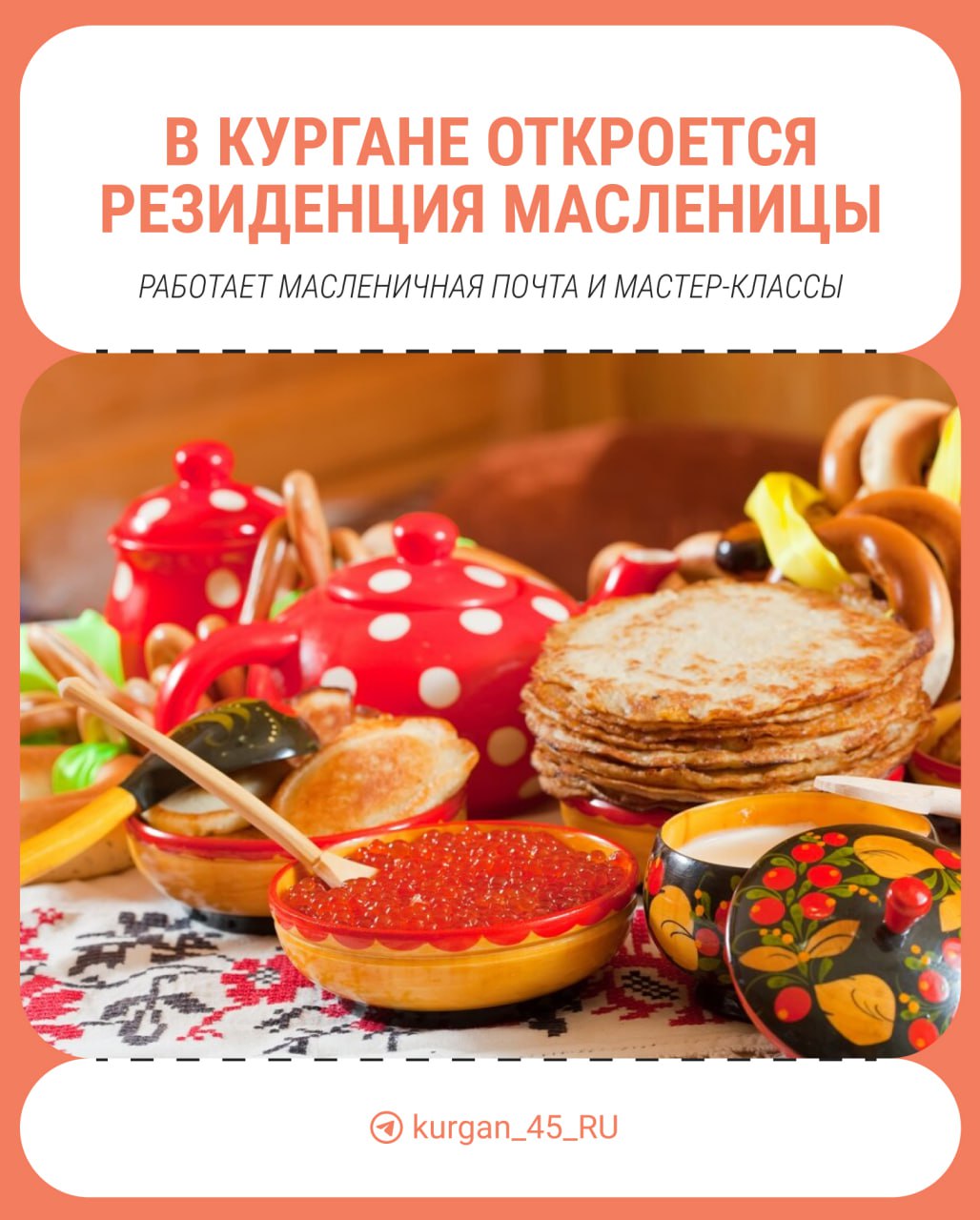 В Кургане откроется Резиденция Масленицы  24 февраля в культурно-историческом комплексе «Царёво городище» в 12:00 она распахнет свои двери. Сударыня Масленица будет работать каждый день с 12:00 до 15:00 до 2 марта, сообщает администрация города.  Во время работы резиденции можно будет бесплатно отправить открытку в любую точку России и поучаствовать в творческой мастерской для детей и взрослых. Запись на мастер-классы по телефону: +7  991  467-10-05.  Любите праздник Масленицы?    — да, блины и наконец-то весна   — нет, день как день