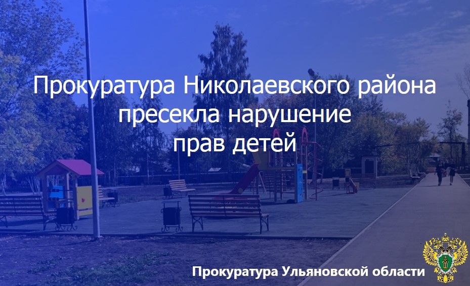 Прокуратура Николаевского района Ульяновской области провела проверку исполнения законодательства о защите прав несовершеннолетних. ⏩ Установлено, что руководство МБОУ Чувашско Сайманская начальная школа не принимало необходимые меры к надлежащему содержанию расположенной на территории образовательного учреждения детской игровой площадки. Данное бездействие влекло ущемление интересов несовершеннолетних, что послужило основанием для внесения представления об устранении нарушений закона. В результате прокурорского вмешательства детская игровая площадка приведена в соответствие с требованиями безопасности.