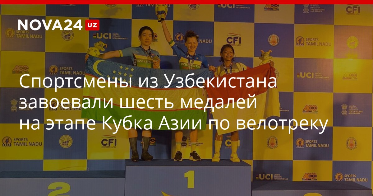 Спортсмены из Узбекистана завоевали шесть медалей на этапе Кубка Азии по велотреку Национальной сборной удалось завоевать две золотых три серебряных и 1 бронзовую награду за два дня соревнований nova24 uz 320508 YouTube Instagram Telegram