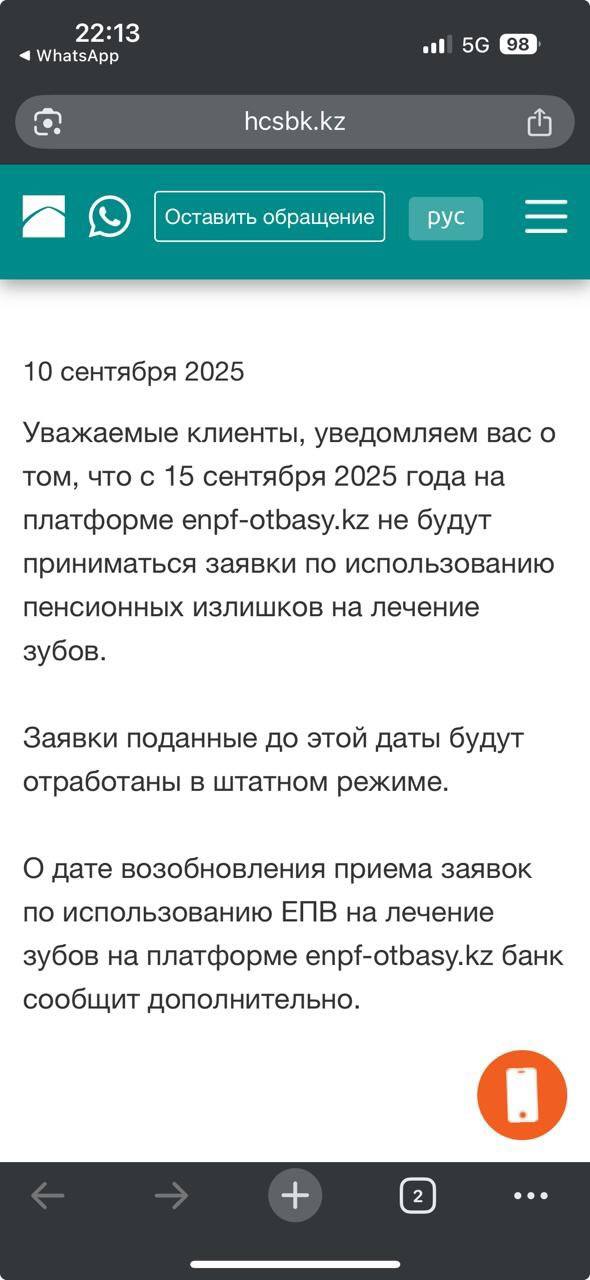 Отбасы банк официально сообщил что с 15 сентября убирает услугу по оформлению заявок на лечение зубов У казахстанцев осталось 4 дня чтобы подать заявку после этой даты возможность будет закрыта Если вы планировали воспользоваться этой услугой лучше успеть оформить всё заранее