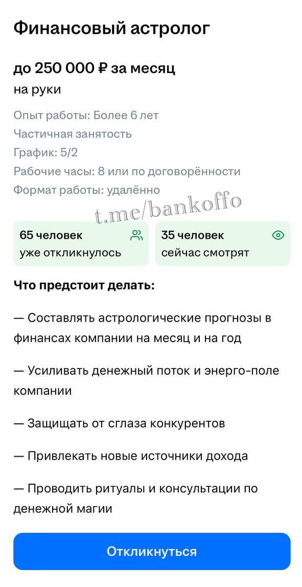 Финансового астролога в 5-м поколении за 250 тысяч рублей в месяц срочно ищут в Москве. Работнику нужно усиливать денежный поток и энерго-поле компании, защищать от сглаза конкурентов и привлекать новые источники дохода.