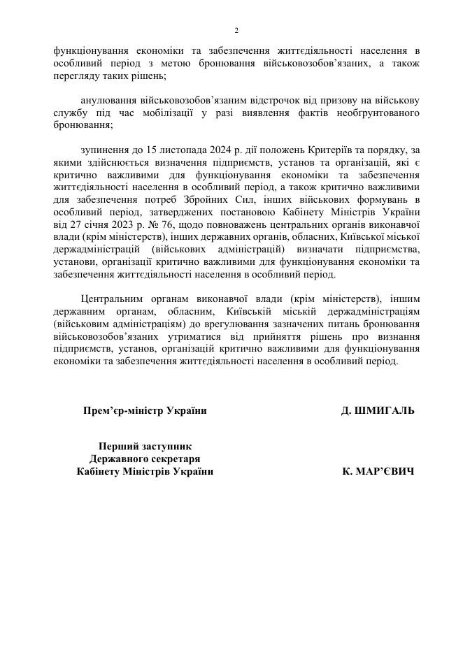 Кабмин приостанавливает бронирование от мобилизации.   Издание «Телеграф» публикует, как утверждается, выдержку из протокола вчерашнего заседания правительства, где было решено до 15 ноября будет остановлено действие нынешнего порядка бронирования, с 15 ноября планируется проведение аудита предприятий, которые получили право на бронирование.   До 20 ноября отчет по этому аудиту должен получить Кабмин.  Органам власти сказано «до урегулирования указанных вопросов воздержаться от принятия решений о признании предприятий, учреждений, организаций критически важными для функционирования экономики и обеспечение жизнедеятельности населения в особый период».  При этом, если будут выявлены нарушения при бронировании, то такие военнообязанные лишаются право на отсрочку.  Сайт "Страна"   X/Twitter   Прислать новость/фото/видео   Реклама на канале   Помощь