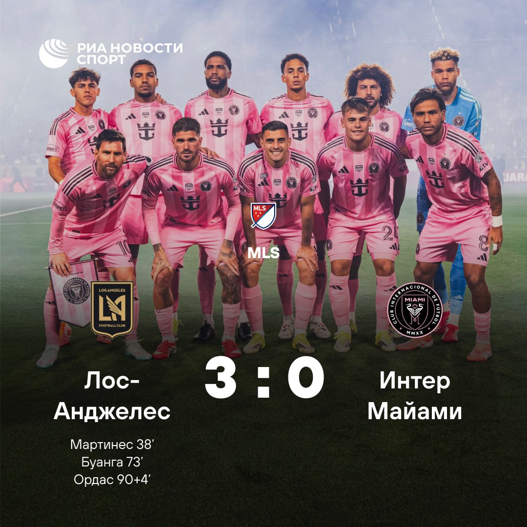 Интер Майами начал новый сезон MLS с разгромного поражения Команда Лионеля Месси неудачно съездила в гости к Лос Анджелесу В другом матче тура Атланта Алексея Миранчука потерпела поражение от Цинциннати со счетом 0 2 Российский хавбек вышел на поле на 73 й минуте Подписывайтесь на РИА Новости Спорт в MAX