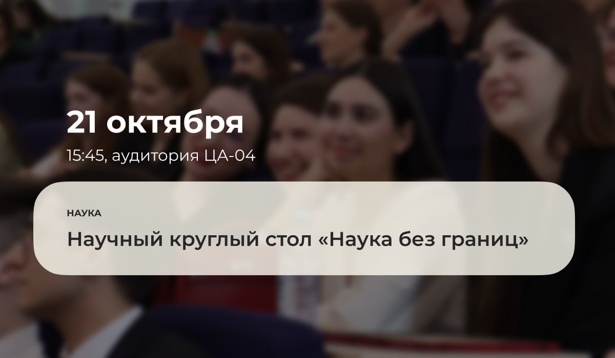 21 октября 2025 года в 15 45 в аудитории ЦА 04 Губкинского университета международный комитет студенческого научного общества проведёт научный круглый стол Наука без границ В рамках мероприятия участники смогут расширить научные связи установив контакты с иностранными коллегами для будущих исследований а также узнают о возможностях международных публикаций и сотрудничества Подробнее ГубкинскийУниверситет губкин анонсы губкин наука САЙТ ВК ДЗЕН RU