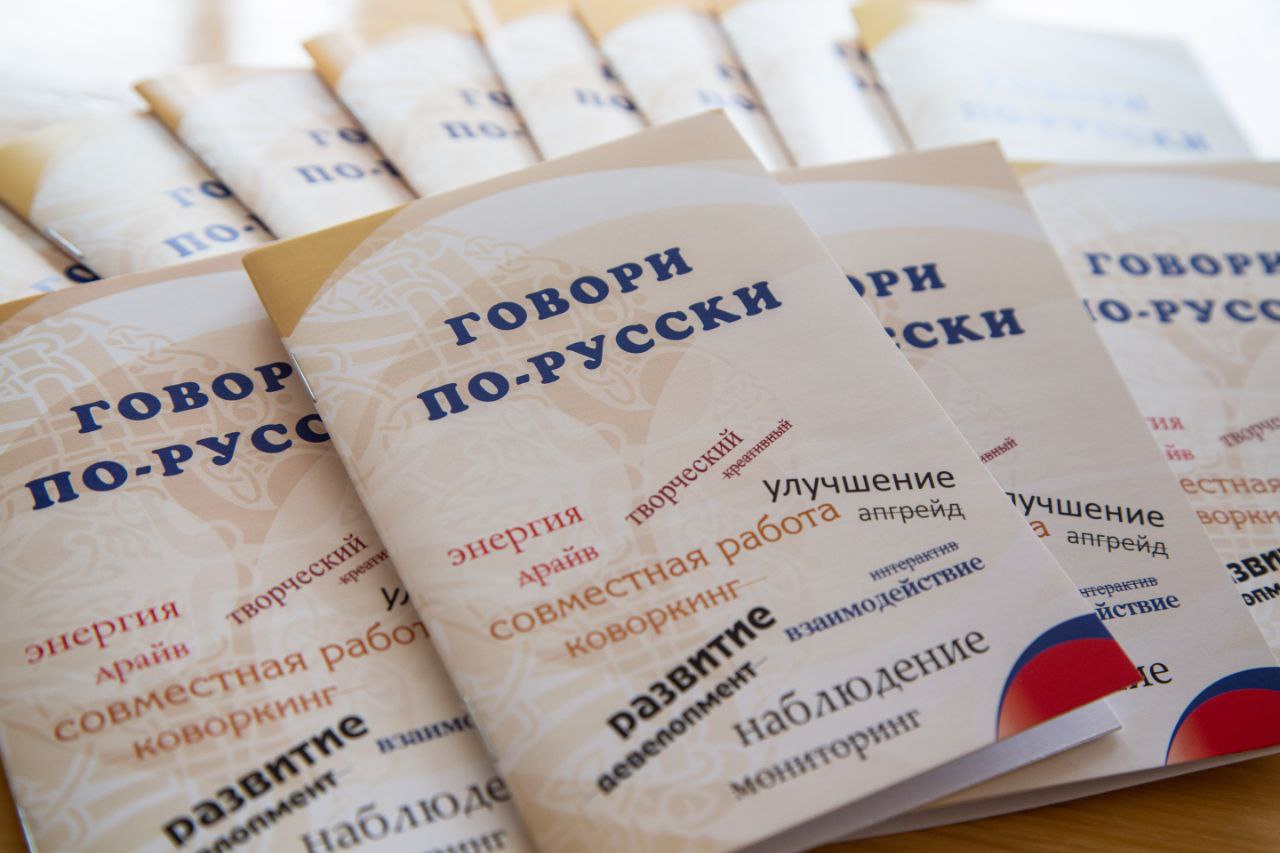 В Крыму издали брошюру «Русский язык — наша гордость» Её подготовили к открытию 18-го Международного фестиваля «Великое русское слово». В ней представлены два варианта текстов: речь, наполненная англицизмами и словами из других языков, и чистая русская речь без заимствований. «В последнее время процесс проникновения в русский язык иностранных слов, засоряющих его сленгом, заметно ускорился. Прежняя ориентация на западную культуру обусловила проникновение в русский язык англицизмов — как правило, это слова из американского варианта английского языка», — сказал председатель Государственного совета Республики Крым Владимир Константинов. : tg-канал Владимира Константинова ВЕСТИ КРЫМ