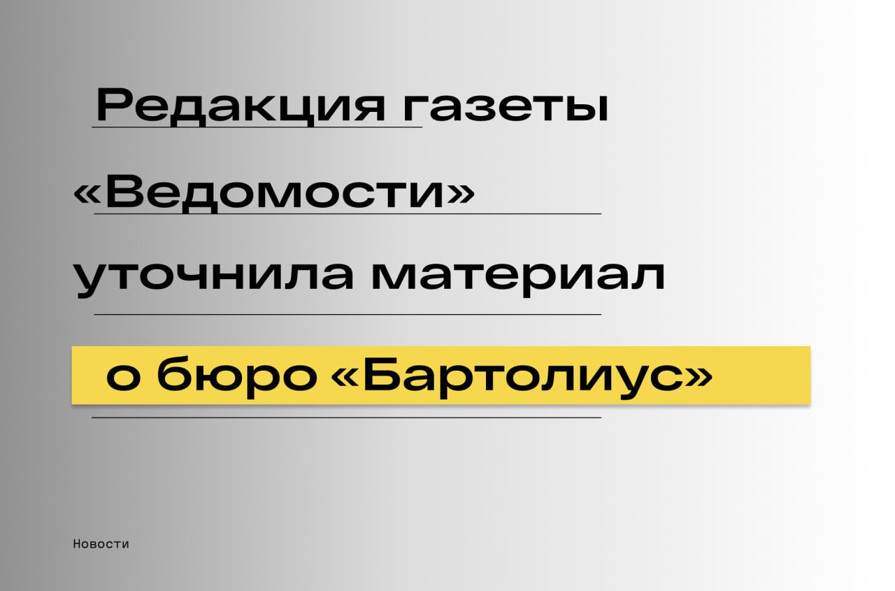 Редакция газеты Ведомости уточнила материал о бюро Бартолиус После получения официального письма от адвокатского бюро Бартолиус редакция внесла изменения в статью от 14 октября 2025 года Теперь в публикации корректно указано что представление Министерства юстиции подготовлено в отношении адвокатов ранее входивших в бюро а не из бюро Бартолиус В обновлённой версии материала добавлено заявление бюро Тай Проводин и Басистов уже давно не являются членами Бартолиус и ведут адвокатскую деятельность самостоятельно в форме адвокатских кабинетов Бартолиус еще раз подчеркивает что не имеет отношения к упомянутому уголовному делу и продолжает работу в обычном режиме оказывая юридическую помощь своим доверителям Также уточнено что журналисты не придумывали формулировку самостоятельно такая фраза действительно содержится в документе Минюста на который ссылается издание Из документа Минюста следует что в ходе предварительного расследования было установлено что к совершению преступления причастны неустановленные лица из Адвокатского бюро Бартолиус И редакция Ведомостей и Адвокатское бюро Бартолиус направили запросы в Главное управление Минюста по Москве с просьбой разъяснить обстоятельства появления этой формулировки и подтвердить статус упомянутого документа Подпишитесь на канал Бартолиус Право и практика bartoliuslawoffice