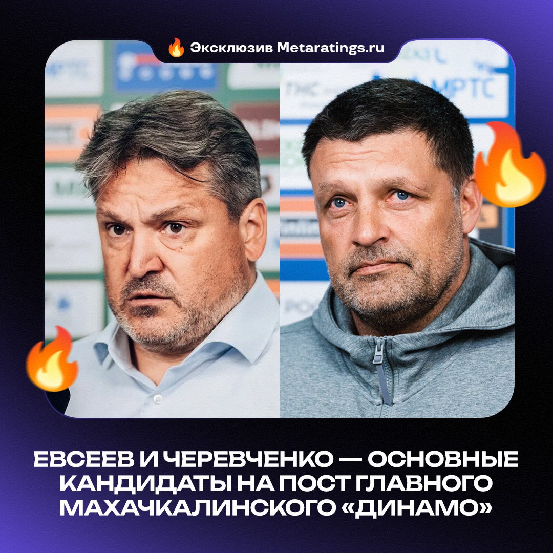 Махачкалинское Динамо определилось с кандидатами на пост главного тренера после ухода Биджиева Как стало известно ilyevserg для Metaratings ru кандидатуры Вадима Евсеева возглавляющего Черноморец а также Игоря Черевченко работающего в Истиклоле являются основными для руководства клуба Также рассматривается вариант с назначением серба Горана Алексича занимающего пост старшего тренера махачкалинцев Сергей Игнашевич ранее отказался возглавить команду из Дагестана Кто бы больше подошел махачкалинцам   Евсеев Черевченко Metaratings