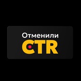 Аватар Телеграм канала: Отменили CTR | Одежда на Маркетплейсах