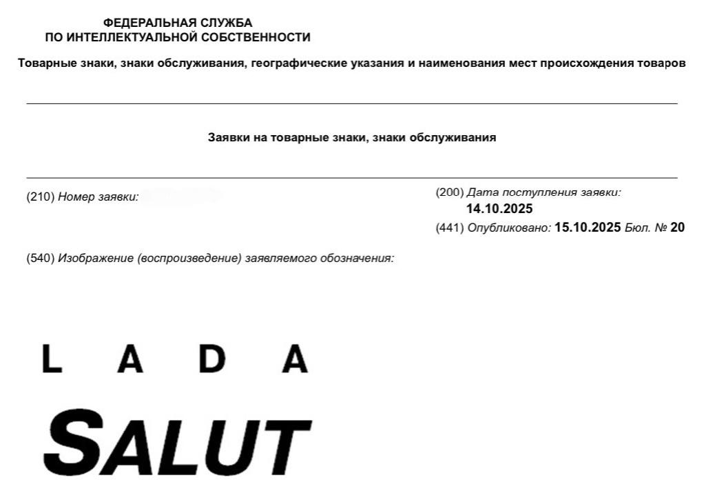 АвтоВАЗ подал заявку в Роспатент на регистрацию товарного знака Lada Salut