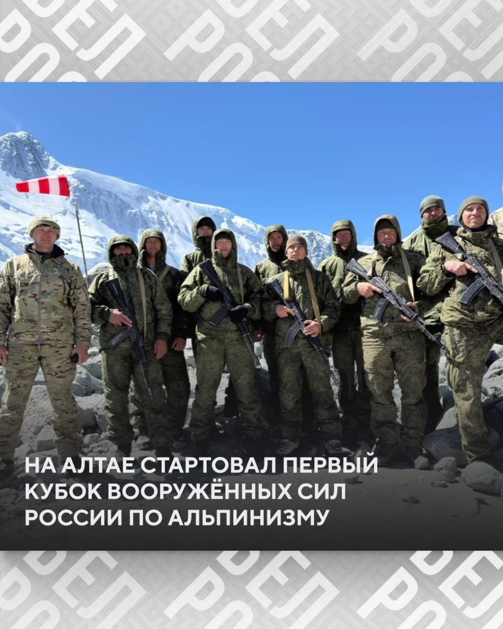 Первый Кубок Вооруженных сил России по альпинизму стартовал в Республике Алтай  Цель участников Кубка – покорить одну из высочайших вершин России – гору Белуху. А это 4509 м!  Военнослужащие-альпинисты уже прибыли в район проведения Кубка, прошли через ущелье и достигли мест стоянок на высоте 3000 метров. Отсюда начнется штурм высшей точки Алтайских гор и Сибири. Соревнования продлятся до 21 августа.